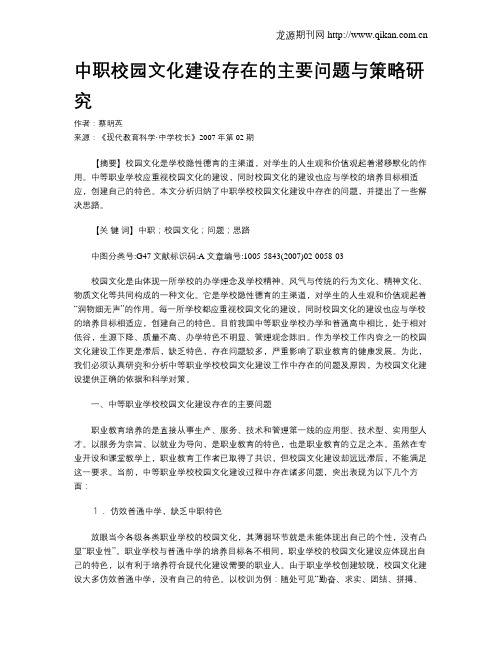 中职校园文化建设存在的主要问题与策略研究