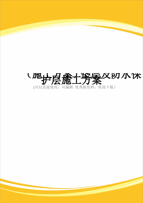 (施工方案)垫层及防水保护层施工方案