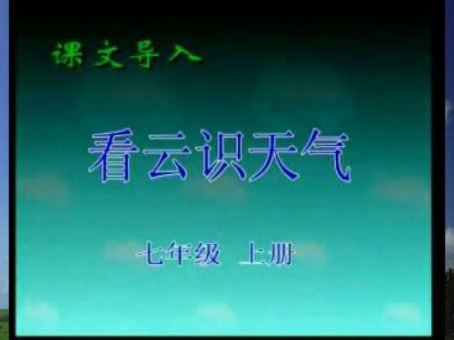 人教版初中语文七年级上册 看云识天气 公开课课件