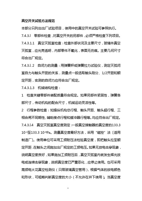 真空开关试验方法规范
