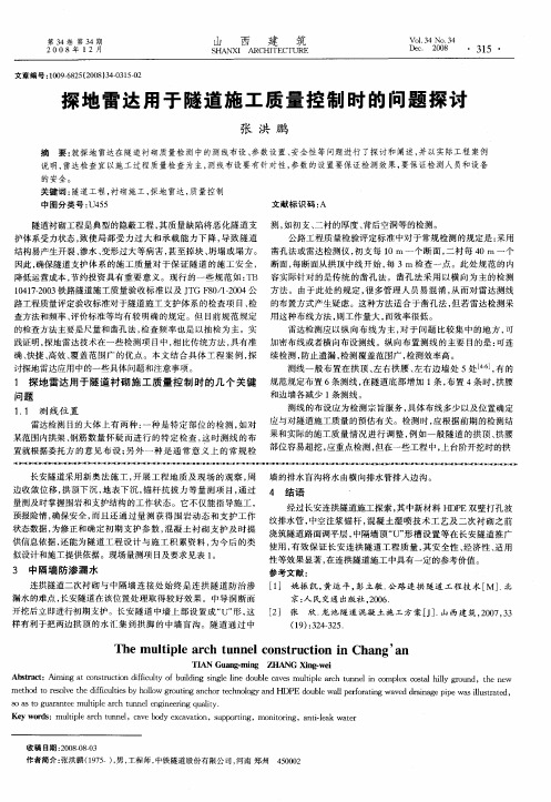 探地雷达用于隧道施工质量控制时的问题探讨