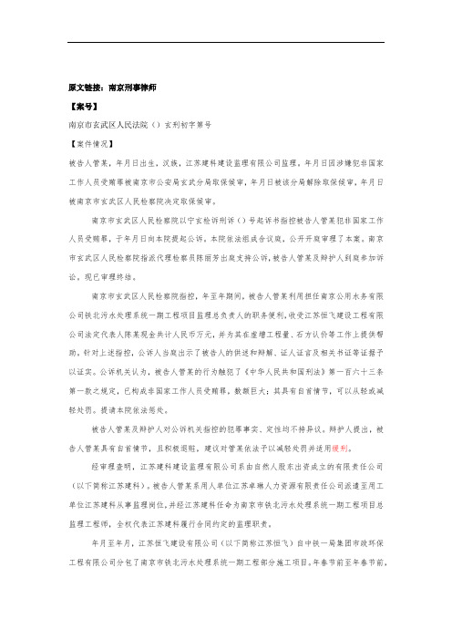 南京刑事律师：非国家工作人员受贿罪缓刑案例