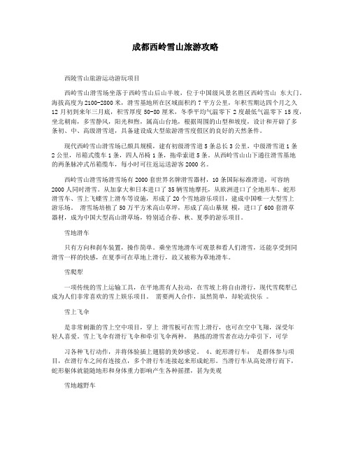 成都西岭雪山旅游攻略