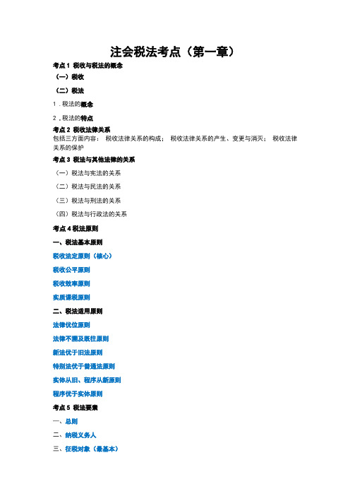 注会税法考点(第一章)