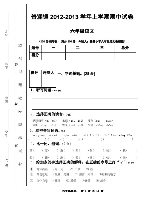 20122013学年六年级语文上学期期中试卷