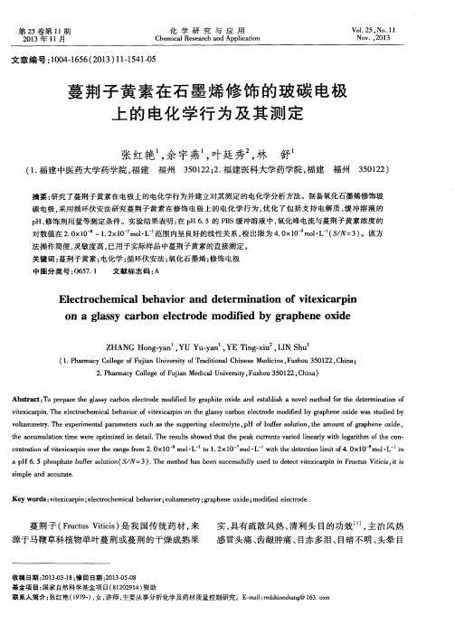 蔓荆子黄素在石墨烯修饰的玻碳电极上的电化学行为及其测定