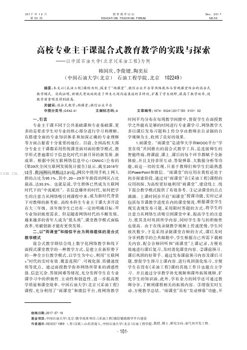 高校专业主干课混合式教育教学的实践与探索———以中国石油大学（北京）《采油工程》为例