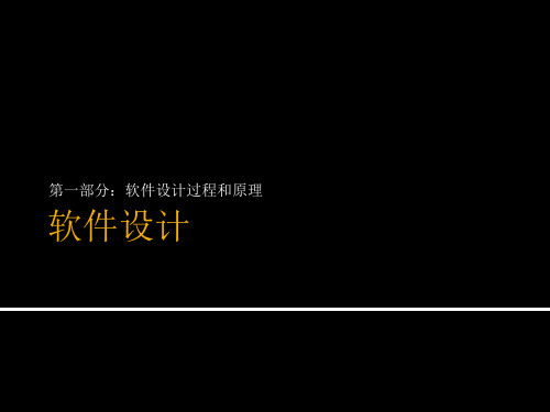 第04章软件设计01基础精品PPT课件