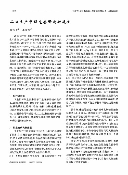 工业生产中铅危害研究新进展