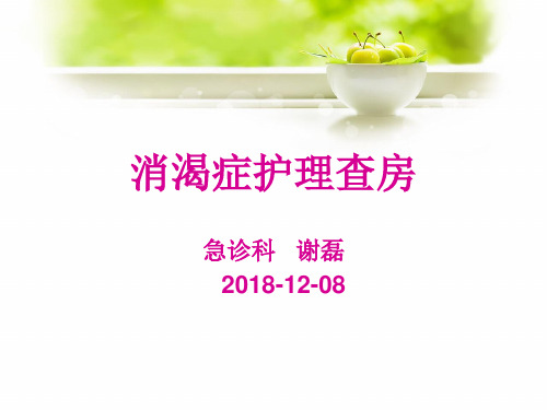 糖尿病中医护理查房