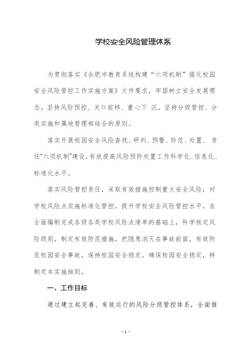 学校安全风险管理体系