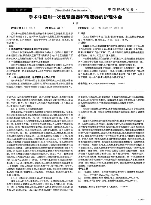 手术中应用一次性输血器和输液器的护理体会