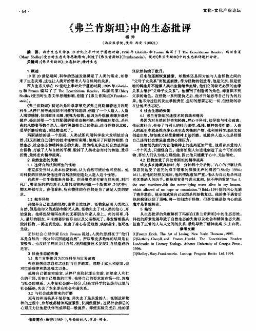 《弗兰肯斯坦》中的生态批评