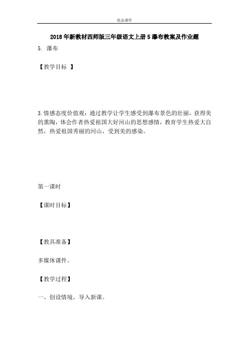 优品课件之2018年新教材西师版三年级语文上册5瀑布教案及作业题