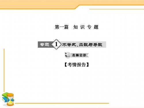 【高考数学状元之路——最新高考数学名师讲解专题】专题复习课件【1】不等式、函数和导数