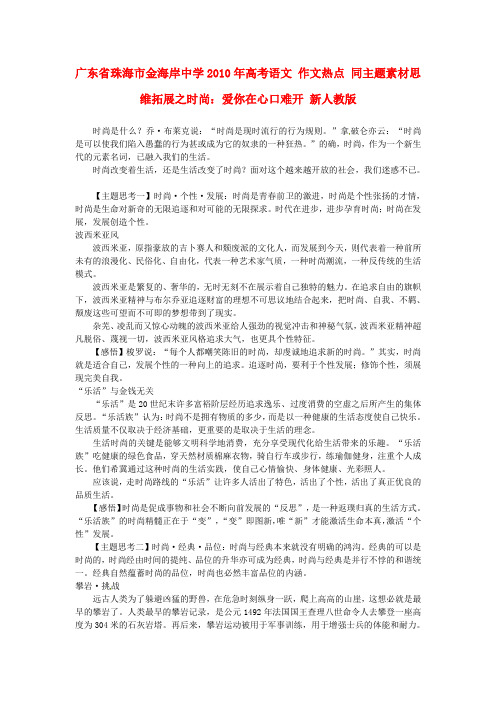 珠海市金海岸中学高考语文 作文热点 同主题素材思维拓展之时尚：爱你在心口难开