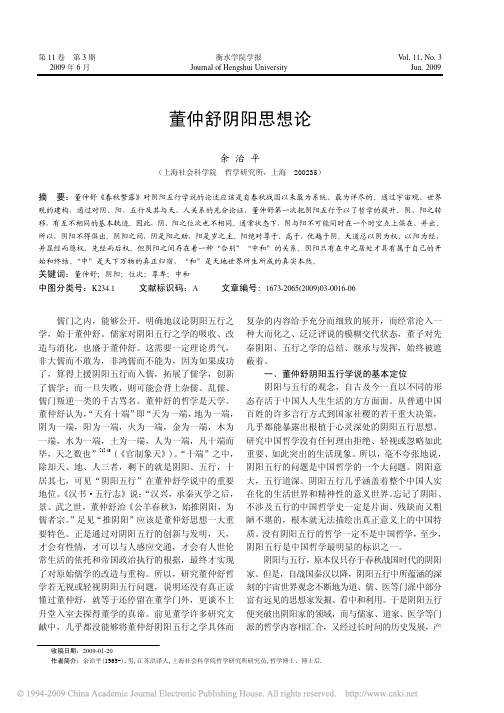 董仲舒阴阳思想论