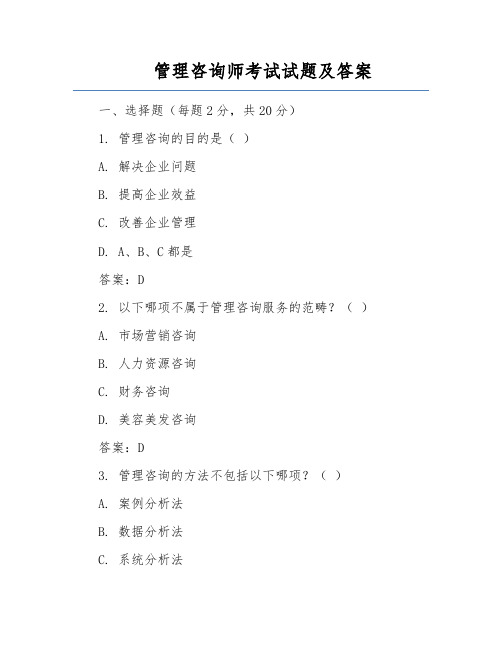 管理咨询师考试试题及答案