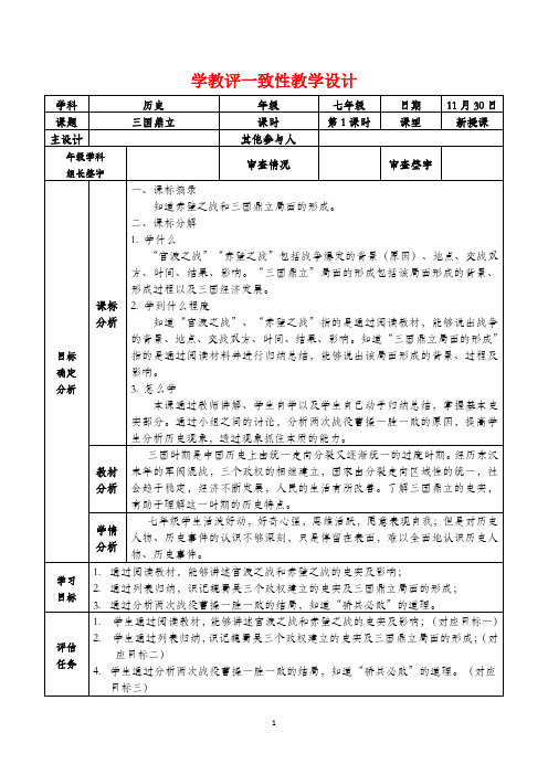 三国鼎立教学设计2023_2024学年部编版七年级历史上册