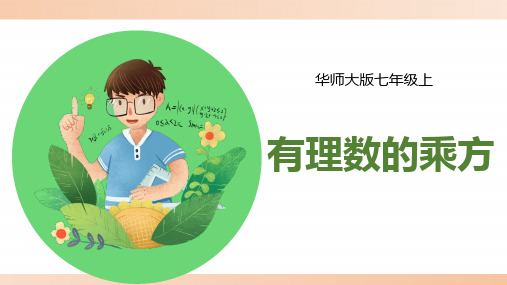 华师大版七年级数学上册《有理数的乘方》精品课件
