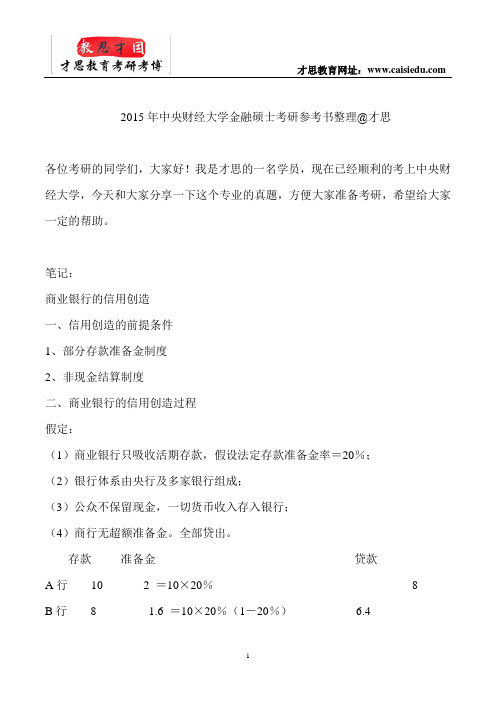 2015年中央财经大学金融硕士考研参考书整理@才思