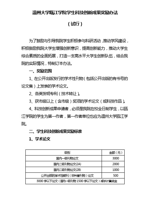 温州大学瓯江学院学生科技创新成果奖励办法(试行)