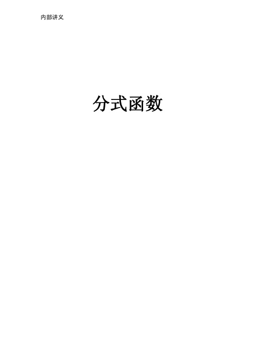 第1讲 分式函数