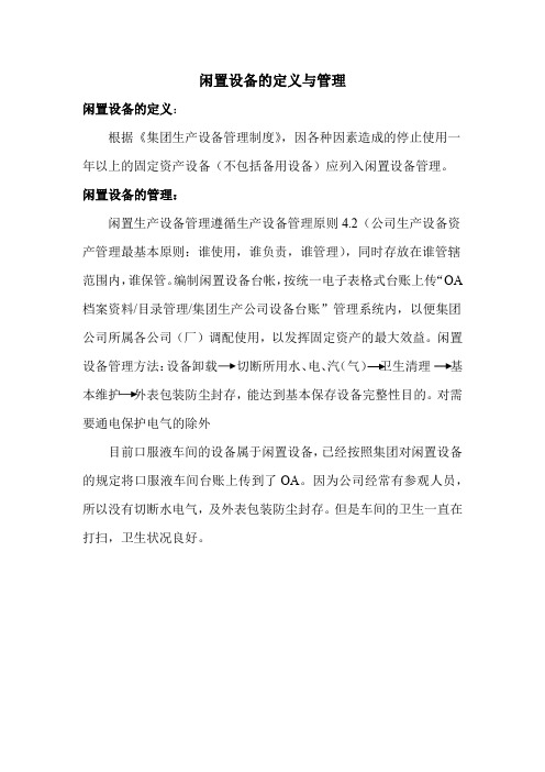 闲置设备定义与管理