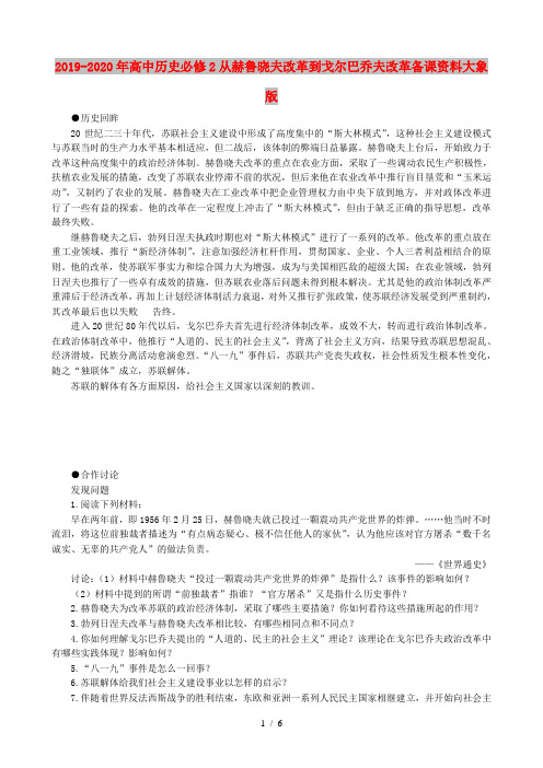 2019-2020年高中历史必修2从赫鲁晓夫改革到戈尔巴乔夫改革备课资料大象版