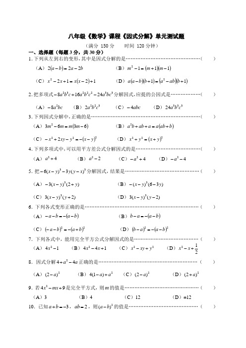 八年级《数学》课程《因式分解》单元测试题