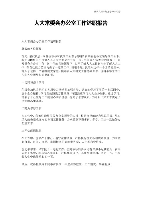 人大常委会办公室工作述职报告
