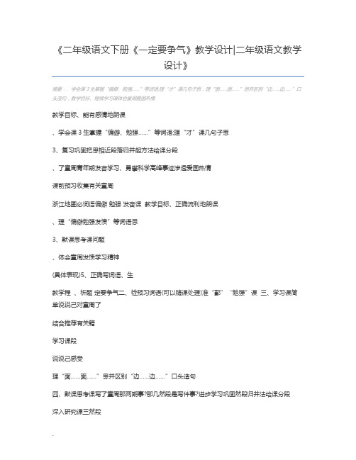 二年级语文下册《一定要争气》教学设计二年级语文教学设计