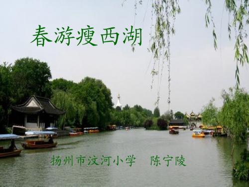 春游瘦西湖(维扬实小)ppt
