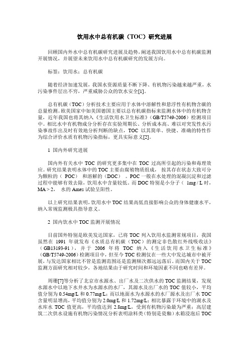 饮用水中总有机碳(TOC)研究进展