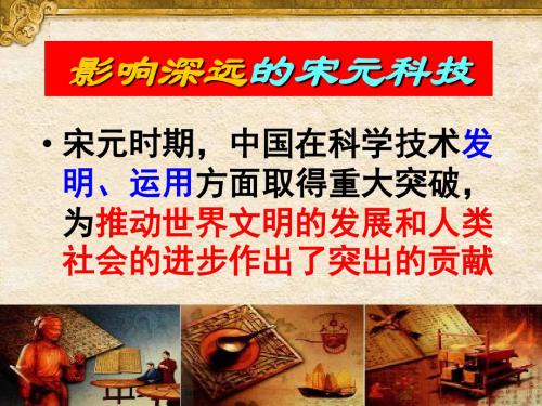 影响深远的宋元科技