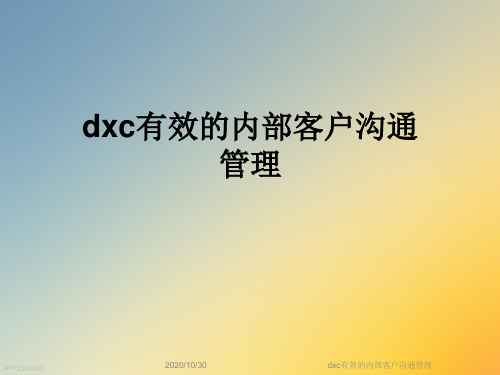 dxc有效的内部客户沟通管理
