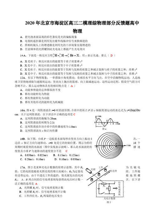 2020年北京市海淀区高三二模理综物理部分反馈题高中物理