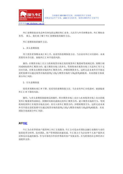 【炒汇攻略】外汇套期保值的操作方法