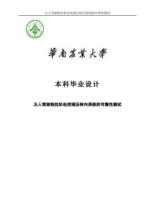 无人驾驶拖拉机电控液压转向系统的可靠性测试学士学位论文