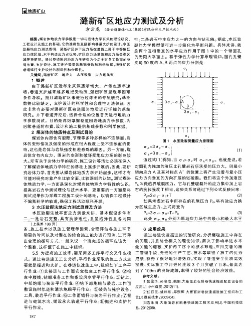 潞新矿区地应力测试及分析