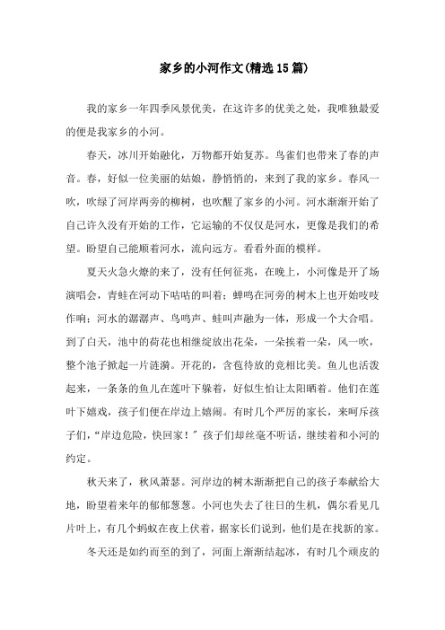 家乡的小河作文(精选15篇)精选