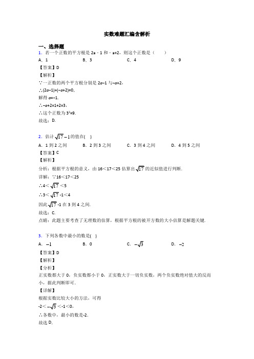实数难题汇编含解析