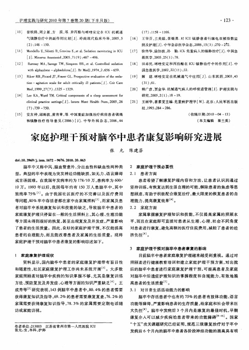 家庭护理干预对脑卒中患者康复影响研究进展