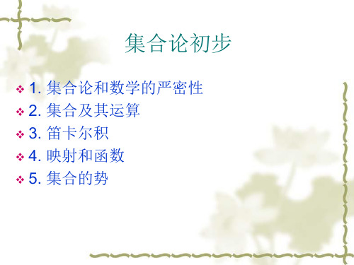 集合论初步