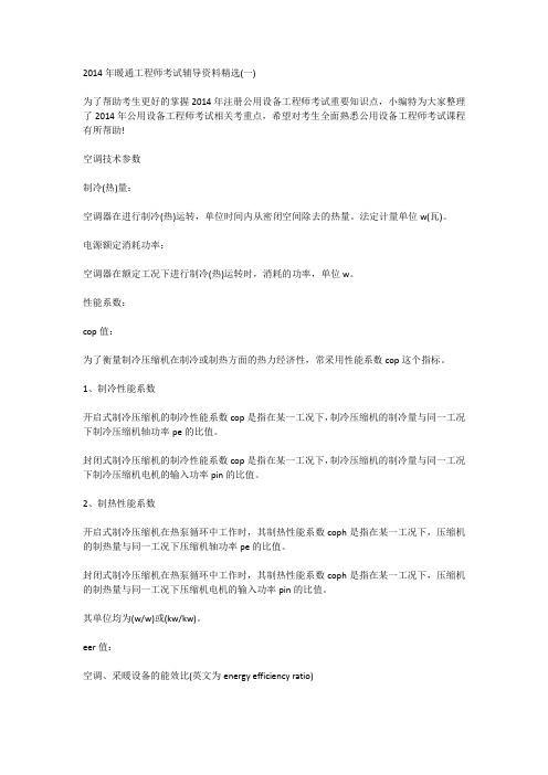 2014年暖通工程师考试辅导资料精选