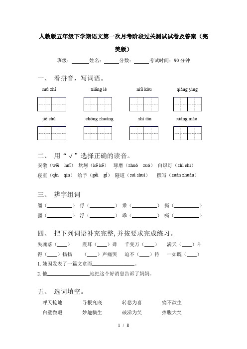 人教版五年级下学期语文第一次月考阶段过关测试试卷及答案(完美版)