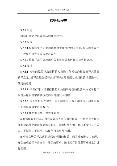 检验后程序-检验科质量手册