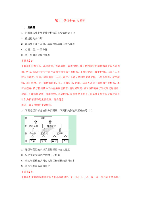 八年级生物下册第七单元第22章物种的多样性单元综合测试题(含解析)(新版)北师大版