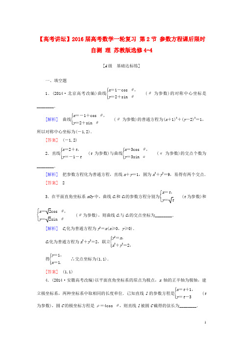 高考讲坛高考数学一轮复习 第2节 参数方程课后限时自测 理 苏教版选修44