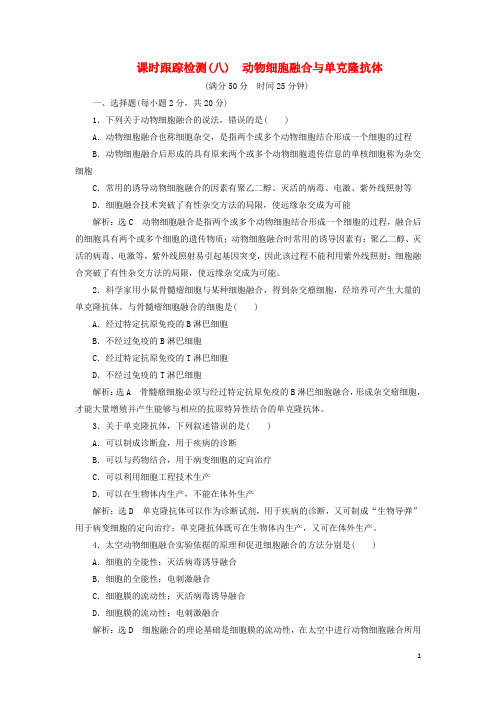 高中生物 课时跟踪检测(八)动物细胞融合与单克隆抗体 新人教版选修3